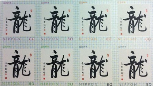 中国书法家作品登上日本邮票(图)