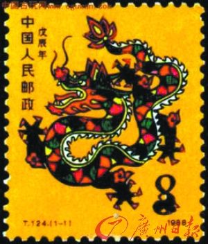 第一套龙票