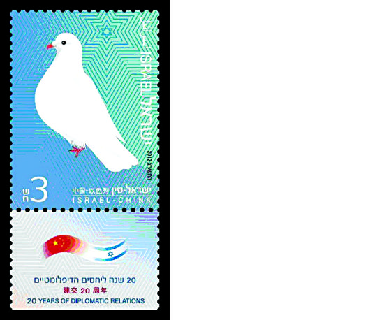 以色列中国建交20周年邮票(图)