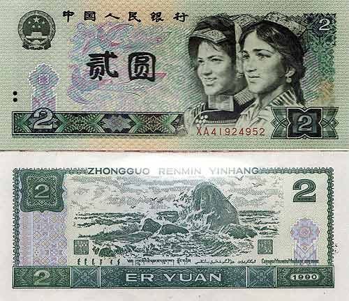 1990年版的2元人民币