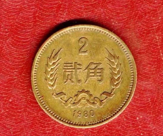 1980版贰角硬币喊价3万：专家称最多值几百