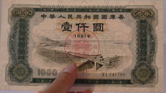 1981年十万国库券价达54万(图)