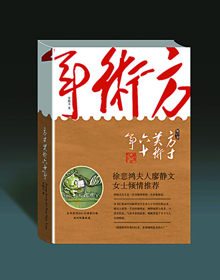 《方寸美术六十年》修订版面世(图)