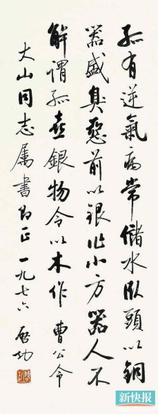 启功行书（成交价425，600元，北京荣宝）
