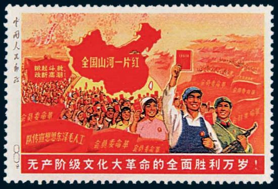 无产阶级文化大革命的全面胜利万岁(俗称“大一片红”)未发行邮票(新票)
