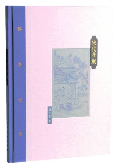 《?柿楼集》（共12卷） 扬之水著  人民美术出版社2014年1月版