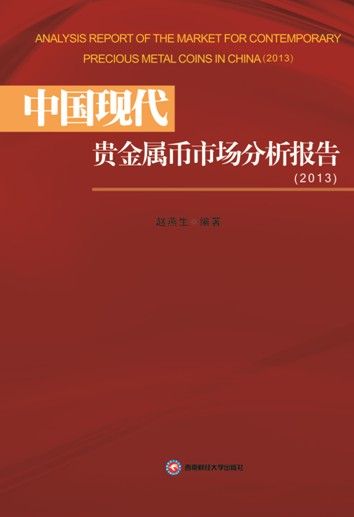 2013中国现代贵金属币市场分析报告出版