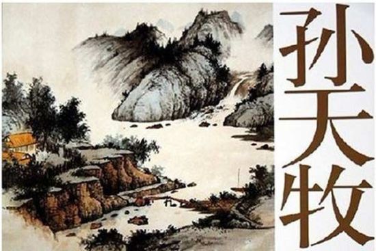 资料图：《孙天牧中国画作品选》 