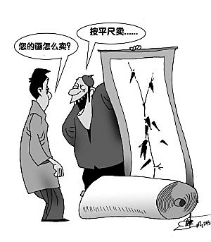 平尺论要了中国画家的艺术生命