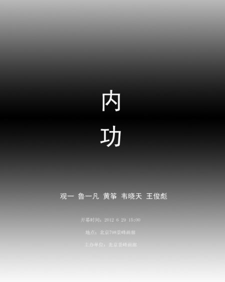 内功当代艺术展798景峰艺术开幕