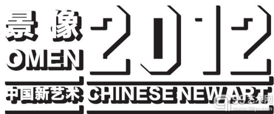 景像2012中国新艺术发布会20日下午举行