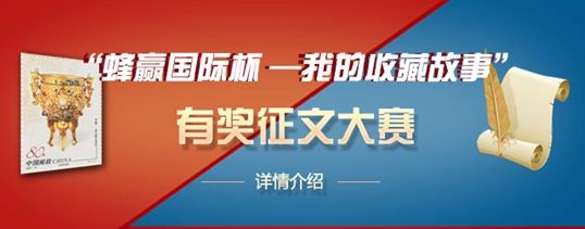 蜂赢国际杯我的收藏故事征文大赛公告