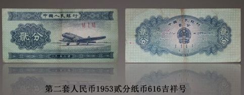 1953年版贰分错版币上拍