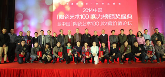 2014中国陶瓷艺术100实力榜颁奖盛典落幕
