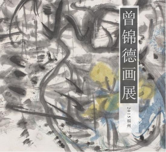 曾锦德画展于2015年2月26日在福建省画院开展