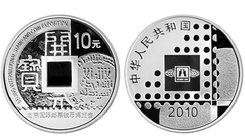 2010年北京国际钱币邮票博览会银币