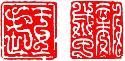 汉代鸟虫篆印章