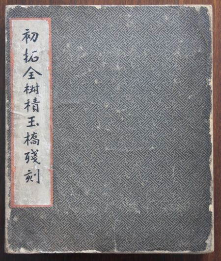 关于《积玉桥残刻》