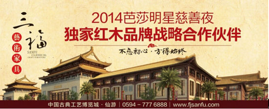 仙作企业三福加盟2014芭莎明星慈善夜