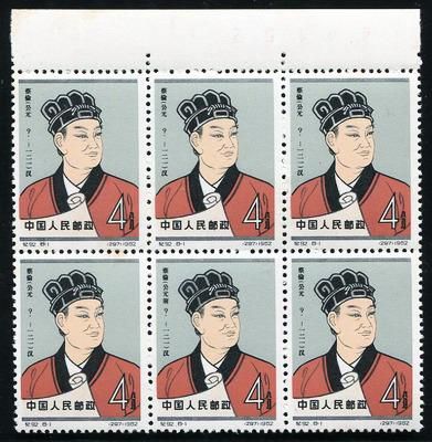 含新中国著名错邮票蔡伦公元前,票色鲜艳,原胶,公元前为全品