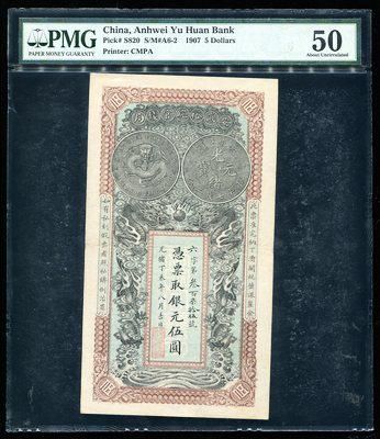 148476001号藏品光绪33年安徽裕皖官钱局伍圆