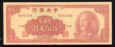 157141016号1949年中央银行金圆券伍佰?圆