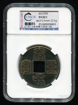 金泰和重宝，一枚（CNCS 极美85）