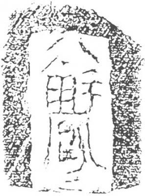 八解风（陶文）