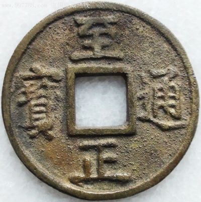 改刻古钱藏品