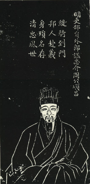 周顺昌苏州石刻像 刻于1827(清道光七年)，清孔继尧绘，石蕴玉正书赞，谭松坡镌，为《沧浪亭五百名贤像》之一