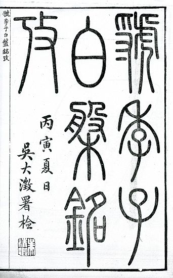 清代書法史:吳大?的篆書(圖)_中國翡翠網新聞中心_feicui168.com