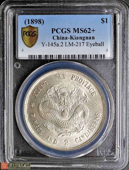 PCGS-MS62+ 江南戊戌七钱二分