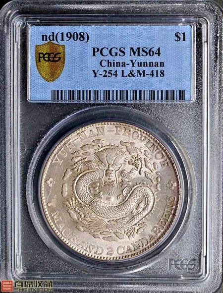 PCGS-MS64 云南光绪老龙七钱二分