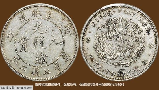 PCGS-Genuine吉林省造戊申七钱二分满文