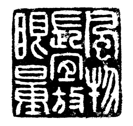 方介堪《风物长宜放眼量》