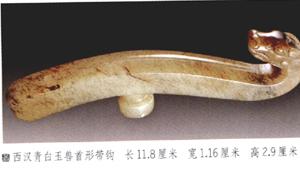 西汉时期的玉带钩